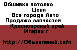 Обшивка потолка Hyundai Solaris HB › Цена ­ 7 000 - Все города Авто » Продажа запчастей   . Красноярский край,Игарка г.